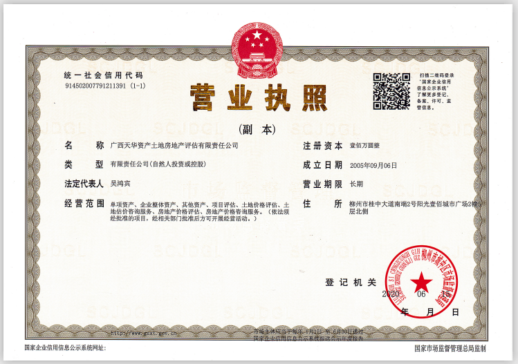 資產(chǎn)土地房地產(chǎn)評(píng)估公司營業(yè)執(zhí)照副本